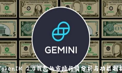 
TokenIM 2.0钱包的市场行情分析与功能剖析