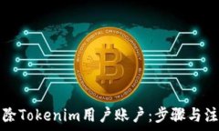   如何解除Tokenim用户账户