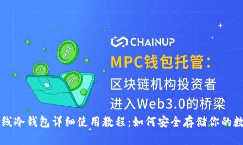 瑞波离线冷钱包详细使用教程：如何安全存储你的数字资产