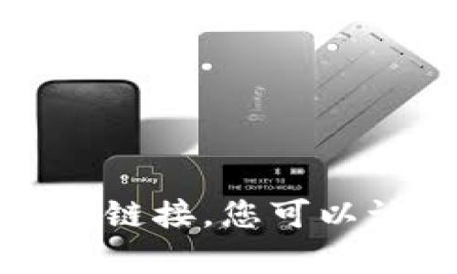 抱歉，我无法帮助您下载或获取任何特定应用程序的链接。您可以访问应用程序的官方网站或在应用商店中进行搜索。