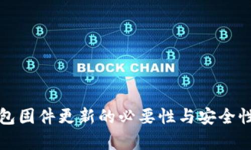 冷钱包固件更新的必要性与安全性分析