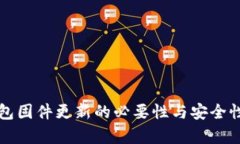 冷钱包固件更新的必要性