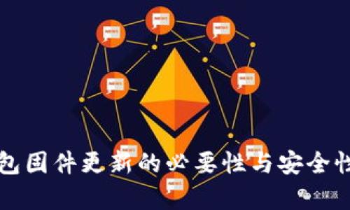 冷钱包固件更新的必要性与安全性分析