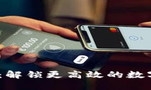TokenIM 2.0 全攻略：解锁更高效的数字资产管理与交易体验