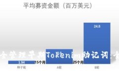 如何安全管理早期Tokenim助