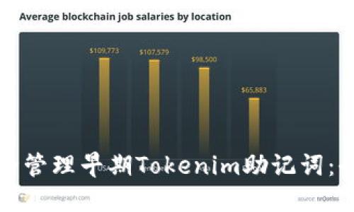 如何安全管理早期Tokenim助记词：全面指南