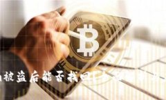 Tokenim被盗后能否找回？全