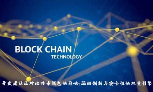 开发者社区对比特币钱包的影响：驱动创新与安全性的双重引擎