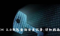 如何使用TokenIM 2.0钱包查询
