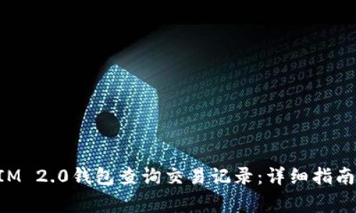 如何使用TokenIM 2.0钱包查询交易记录：详细指南及常见问题解答