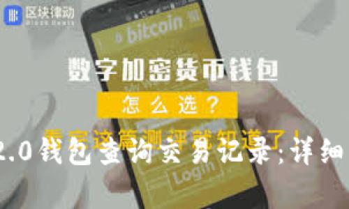 如何使用TokenIM 2.0钱包查询交易记录：详细指南及常见问题解答