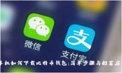手机如何下载比特币钱包