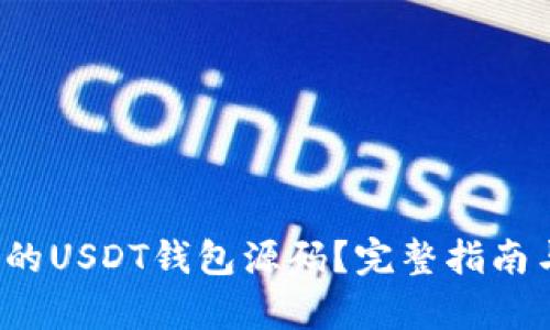 如何选择适合的USDT钱包源码？完整指南与VIP服务解析