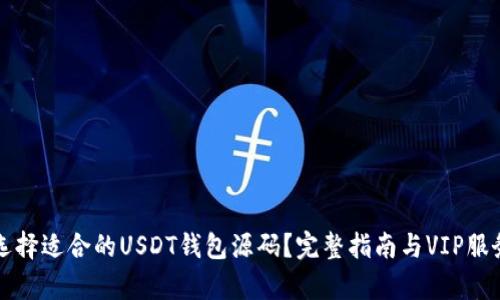 如何选择适合的USDT钱包源码？完整指南与VIP服务解析