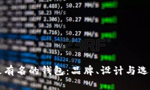 全球最有名的钱包：品牌、设计与选择指南