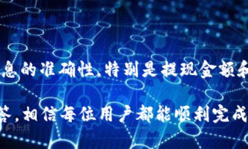   Tokenim提现教程：简单易懂的步骤指南 / 
 guanjianci Tokenim, 提现, 数字货币, 交易所 /guanjianci 

随着数字货币的普及，越来越多的人开始接触到虚拟货币的交易和使用。Tokenim作为一个新兴的综合交易所，为用户提供了一个便捷的数字资产管理平台。本文将详细介绍Tokenim的提现流程，从注册到提现，确保每位用户都能顺利完成提现操作。

一、什么是Tokenim？
Tokenim是一个多功能的数字资产交易平台，致力于为用户提供安全、快速、简便的数字货币交易服务。平台支持多种主流数字货币的交易和管理，包括比特币、以太坊等。同时，Tokenim还提供了一系列的金融服务，如数字资产管理、行业资讯、市场分析等，旨在帮助用户更好地投资和使用数字货币。

二、Tokenim注册流程
在开始提现之前，用户首先需要在Tokenim平台注册一个账户。以下是详细的注册步骤：
ol
    listrong访问Tokenim官网：/strong用户需要打开Tokenim的官方网站，通过浏览器访问。/li
    listrong点击注册：/strong在网站首页，找到“注册”按钮，点击进入注册页面。/li
    listrong填写信息：/strong根据要求填写个人信息，包括用户名、电子邮箱、密码等，并同意相关条款。/li
    listrong邮箱验证：/strong完成信息填写后，系统会向用户填写的邮箱发送一封验证邮件，用户需要根据邮件提示完成邮箱验证。/li
    listrong身份认证：/strong为确保账户安全，Tokenim通常还会要求用户进行身份认证。用户需提供相关身份证明文件进行验证。/li
    listrong完成注册：/strong通过所有步骤后，用户的Tokenim账户便注册成功，且可以开始进行后续的操作。/li
/ol

三、Tokenim充值流程
在进行提现之前，用户需要先向Tokenim充值，以便在账户内有可提现的资产。
ol
    listrong登录账户：/strong使用注册时的用户名和密码登录Tokenim账户。/li
    listrong选择充值：/strong在用户中心页面，找到“充值”选项并点击。/li
    listrong选择充值币种：/strong根据需求选择要充值的数字货币，如比特币等。/li
    listrong获取充值地址：/strong系统会生成一个独特的充值地址，用户需要将自己的数字货币发送到此地址。/li
    listrong确认充值：/strong在完成转账后，用户可以在账户资金明细中查看到充值记录。/li
/ol

四、Tokenim提现流程
在确保账户有足够的资产后，接下来就是提现的步骤。以下是Tokenim的提现步骤：
ol
    listrong登录账户：/strong使用注册时的用户名和密码登录Tokenim账户。/li
    listrong选择提现：/strong在用户中心页面，找到“提现”选项并点击。/li
    listrong选择提现币种：/strong在提现页面，选择希望提现的数字货币，确保账户中有足够的余额。/li
    listrong填写提现信息：/strong输入需要提现的金额以及提现地址。提现地址必须是用户自己控制的钱包地址，确保安全。/li
    listrong确认提现：/strong在确认信息无误后，提交提现申请。系统可能会要求进行二次确认，以保护用户资产的安全。/li
    listrong查看提现状态：/strong用户可以在“提现记录”中查看提现申请的处理状态，确认提现是否成功。/li
/ol

五、Tokenim提现注意事项
在进行提现操作时，用户需注意以下几个方面：
ul
    listrong手续费：/strongTokenim会根据不同的币种收取相应的提现手续费，具体费用可以在提现页面查看。/li
    listrong提现限额：/strong每个账户可能会设置提现限额，用户需确保提现金额符合规定。/li
    listrong地址正确性：/strong提现地址必须准确无误，错误的地址会导致资产的永久丢失。/li
    listrong网络确认时间：/strong不同币种的提现确认时间不同，用户需耐心等待，尤其是在高峰期可能会延迟。/li
/ul

六、可能的相关问题与解答

1. 什么是Tokenim的提现手续费？
提现手续费通常是交易所为处理用户的提现申请所收取的费用。Tokenim的提现手续费会因不同的币种而异，有时也可能在特定活动期间减免部分手续费。
用户在提现前可以查看相关的手续费信息，确保明白每次提现需要支付的费用，从而做出更合理的资产管理决策。

2. 提现是否需要身份验证？
是的，为了确保用户资产的安全，Tokenim通常会要求用户在提现前完成身份验证。这包括提交身份证明文件及相关信息。
身份验证不仅是法律要求，也是交易所确保防止洗钱及欺诈行为的重要措施。用户在初次注册时就需要进行身份验证，以便后续能够顺利进行资金操作。

3. 如果提现失败应该怎么办？
如果用户在提现过程中遇到失败，可以按照以下步骤处理：首先查看提现申请的状态，确认申请是否因账户余额不足、提现地址错误或其他原因被拒绝。
如果是由于系统问题导致的失败，用户可以联系Tokenim的客服进行咨询和解决。他们会为用户提供相应的帮助，并指导用户如何重新申请提现。

4. 提现到账需要多长时间？
提现到账时间通常取决于多个因素，包括所选择的币种、网络拥堵情况等。一般而言，比特币的提现确认可能需要30分钟以上，而某些小额交易可能会更快。
用户可以在提现记录中查看到提现申请的进度，同时也需耐心等待，避免因网络延迟而频繁查询状态。

5. 提现地址错误会有什么后果？
如果在提现过程中输入错误的提现地址，提现的资产将永久丢失，用户无法通过任何方式追回。因此，在进行提现时，务必仔细检查提现地址的准确性。
推荐用户在进行初次提现操作时小额测试提现，确保地址的准确性后再进行大额提现，降低潜在的损失风险。

6. 如何安全使用Tokenim进行提现操作？
为确保提现过程的安全，用户需注意以下几点：首先，使用强密码并开启双因素认证，以提高账户的安全性；其次，在提现时务必核对信息的准确性，特别是提现金额和地址；再次，避免在公共网络下进行资金操作，以防信息被窃取；最后，定期查看账户交易记录，发现异常应及时与客服联系。

综上所述，Tokenim的提现流程相对简单，但用户仍需要注意多个方面以确保自身资产的安全。通过本文的详细解释和相关问题的解答，相信每位用户都能顺利完成提现操作，享受数字货币带来的便利与收益。