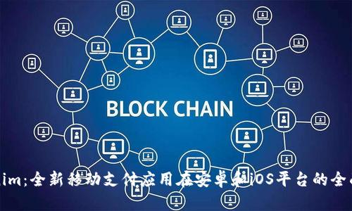 Tokenim：全新移动支付应用在安卓和iOS平台的全面解析