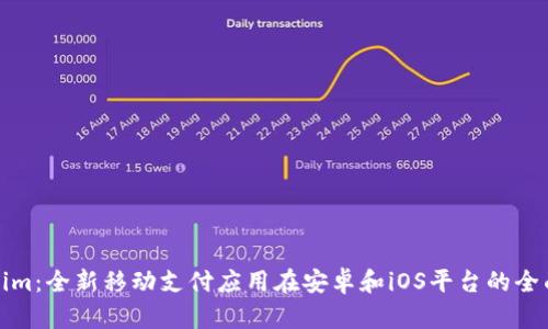 Tokenim：全新移动支付应用在安卓和iOS平台的全面解析