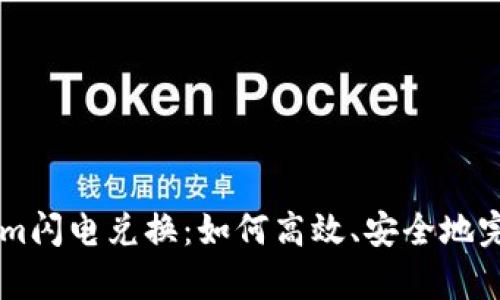 深入解析Tokenim闪电兑换：如何高效、安全地完成数字资产交易