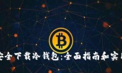 如何安全下载冷钱包：全