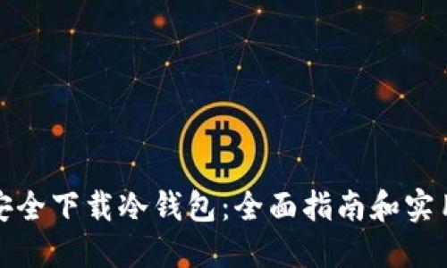 如何安全下载冷钱包：全面指南和实用技巧