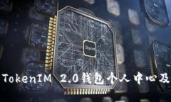 如何安全登录TokenIM 2.0钱包