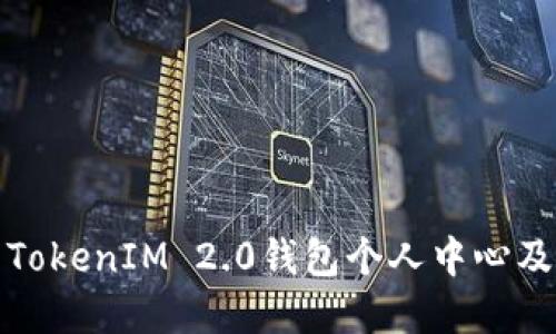 如何安全登录TokenIM 2.0钱包个人中心及相关问题解答