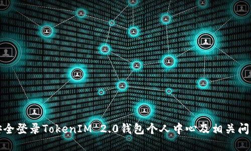 如何安全登录TokenIM 2.0钱包个人中心及相关问题解答