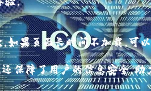   OKEx区块链浏览器官网使用指南与功能介绍 / 

 guanjianci OKEx, 区块链浏览器, 区块链, 数字资产 /guanjianci 

在区块链技术蓬勃发展的今天，区块链浏览器作为重要的交易和信息查询工具，越来越受到广大用户的重视。本文将详细介绍OKEx区块链浏览器官网的功能与使用方法，以及其在数字货币交易中的重要性和实用性。

一、什么是区块链浏览器？
区块链浏览器是一种专门用于查询和分析区块链数据的工具。它能够提供透明的信息，让用户能实时查看区块链中的交易数据、区块信息、地址余额等。通过区块链浏览器，用户可以方便地跟踪和验证任何一笔交易，确保区块链的透明性和安全性。

二、OKEx区块链浏览器简介
OKEx区块链浏览器是由OKEx交易平台推出的一款工具，专为查询和分析区块链数据而设计。用户可以通过此浏览器查看与OKEx交易所相关的各种区块链信息，包括但不限于比特币、以太坊等主流数字资产的交易记录、区块信息和资产余额等。无论是普通用户还是专业投资者，都能够利用这一工具更好地进行交易分析和决策。

三、OKEx区块链浏览器的主要功能
OKEx区块链浏览器不仅提供了基本的区块链信息查询功能，还具备一系列强大的附加功能。以下是一些主要功能的介绍：

h41. 实时交易查询/h4
用户可以实时查看在OKEx平台上进行的所有交易记录，查询特定交易的详情，包括交易时间、交易金额、交易状态等信息。这一点对于需要追踪交易记录的用户来说非常有用。

h42. 区块信息查看/h4
用户可以查看最新的区块信息，包括区块高度、区块哈希值、时间戳、区块大小和交易数量等。这些数据可以帮助用户了解区块链的运行状况和整体健康状况。

h43. 地址余额查询/h4
用户可以输入任意区块链地址（如比特币地址、以太坊地址等）来查询该地址上的资产余额。对于投资者来说，能够准确快速地查询资产余额是非常重要的。

h44. 交易验证/h4
用户可以通过交易哈希值直接查询某一笔交易的状态，确认交易是否成功，并查看所有相关的交易详情。这有助于用户验证自己的交易记录，避免出现错误和问题。

四、如何使用OKEx区块链浏览器？
使用OKEx区块链浏览器非常简单，以下是其使用步骤：

h41. 访问官方网站/h4
用户首先需要访问OKEx区块链浏览器的官方网站。可以通过搜索引擎找到相应的链接，或者直接输入网址访问。

h42. 查询交易记录/h4
在界面上，用户可以找到搜索框，输入交易哈希值或钱包地址，点击搜索按钮即可得到相关信息。同时，用户还可以在浏览器中找到“交易”选项，查看更详细的交易历史记录。

h43. 查看区块信息/h4
用户可以通过输入区块高度或区块哈希值，来查看相应的区块信息。这能帮助用户进一步了解区块链的运作。

h44. 随时检查资产余额/h4
输入钱包地址后，用户可以快速查询该地址所持有的数字资产金额。这一功能特别适合频繁进行交易的用户。

五、OKEx区块链浏览器的安全性与隐私
在使用任何区块链浏览器时，用户的隐私和信息安全都是重中之重。OKEx区块链浏览器采用了一系列安全措施来保障用户的数据安全：

h41. 数据加密/h4
所有通过浏览器传输的数据都进行了加密处理，确保用户信息不被第三方截获。此举极大提升了用户的使用安全感。

h42. 匿名查询/h4
OKEx区块链浏览器支持匿名查询功能，用户无需提供个人信息即可使用各项功能。这一点对于关注隐私的用户来说尤为重要。

h43. 安全的交易环境/h4
OKEx作为知名的数字货币交易平台，在安全方面始终保持高标准，通过多重认证和防火墙措施，确保用户的数字资产安全。

六、常见问题解答

h41. OKEx区块链浏览器支持哪些区块链资产？/h4
OKEx区块链浏览器支持包括比特币、以太坊、莱特币、USDT等多种主流数字资产。此外，用户还可以通过浏览器查看与OKEx交易所相关的其他数字资产的信息。浏览器的设计目标是尽可能为用户提供完整的区块链数据查询。

h42. 如何使用OKEx区块链浏览器进行交易追踪？/h4
用户只需要在浏览器中输入相应的交易哈希值，即可获取该交易的详细信息。系统会自动显示该笔交易的状态、相关时间、金额等信息，方便用户进行追踪与验证。这能够帮助用户确认自己的交易是否成功，从而更好地管理资产。

h43. 为什么要使用区块链浏览器？/h4
区块链浏览器不仅提供了区块链数据的透明性，还可以帮助用户了解交易的安全性与确实性。使用区块链浏览器可以减少用户对交易的顾虑，提高交易的信心。此外，通过对区块链数据的分析，用户可以获取到有价值的市场信息和交易策略。

h44. OKEx区块链浏览器是否支持移动设备？/h4
是的，OKEx区块链浏览器支持移动设备的访问，了用户在手机和平板电脑上的使用体验。用户可以随时随地查阅区块链数据和交易记录，方便快捷。

h45. 如何提高在OKEx区块链浏览器上的查询速度？/h4
为了提高查询速度，建议用户在使用时，确保网络连接稳定。此外，避免同时进行大量查询，选择在网络流量较少的时段进行查询，可以有效提升使用体验。

h46. 有哪些常见的使用错误和解决方案？/h4
在使用OKEx区块链浏览器时，用户可能会遇到输入错误、网络延迟等问题。当出现交易找不到的情况时，首先应确认输入的交易哈希值是否正确。其次，如果页面长时间不加载，可以尝试刷新页面或检查网络连接。如果问题依然存在，可以联系OKEx平台的客服以获取帮助。

通过本文的详细介绍，读者可以对OKEx区块链浏览器有一个全面的了解。作为一个强大的工具，OKEx区块链浏览器不仅提供了丰富的数据查询功能，还保障了用户的信息安全，助力用户在数字资产交易中作出更加明智的决策。