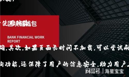   OKEx区块链浏览器官网使用指南与功能介绍 / 

 guanjianci OKEx, 区块链浏览器, 区块链, 数字资产 /guanjianci 

在区块链技术蓬勃发展的今天，区块链浏览器作为重要的交易和信息查询工具，越来越受到广大用户的重视。本文将详细介绍OKEx区块链浏览器官网的功能与使用方法，以及其在数字货币交易中的重要性和实用性。

一、什么是区块链浏览器？
区块链浏览器是一种专门用于查询和分析区块链数据的工具。它能够提供透明的信息，让用户能实时查看区块链中的交易数据、区块信息、地址余额等。通过区块链浏览器，用户可以方便地跟踪和验证任何一笔交易，确保区块链的透明性和安全性。

二、OKEx区块链浏览器简介
OKEx区块链浏览器是由OKEx交易平台推出的一款工具，专为查询和分析区块链数据而设计。用户可以通过此浏览器查看与OKEx交易所相关的各种区块链信息，包括但不限于比特币、以太坊等主流数字资产的交易记录、区块信息和资产余额等。无论是普通用户还是专业投资者，都能够利用这一工具更好地进行交易分析和决策。

三、OKEx区块链浏览器的主要功能
OKEx区块链浏览器不仅提供了基本的区块链信息查询功能，还具备一系列强大的附加功能。以下是一些主要功能的介绍：

h41. 实时交易查询/h4
用户可以实时查看在OKEx平台上进行的所有交易记录，查询特定交易的详情，包括交易时间、交易金额、交易状态等信息。这一点对于需要追踪交易记录的用户来说非常有用。

h42. 区块信息查看/h4
用户可以查看最新的区块信息，包括区块高度、区块哈希值、时间戳、区块大小和交易数量等。这些数据可以帮助用户了解区块链的运行状况和整体健康状况。

h43. 地址余额查询/h4
用户可以输入任意区块链地址（如比特币地址、以太坊地址等）来查询该地址上的资产余额。对于投资者来说，能够准确快速地查询资产余额是非常重要的。

h44. 交易验证/h4
用户可以通过交易哈希值直接查询某一笔交易的状态，确认交易是否成功，并查看所有相关的交易详情。这有助于用户验证自己的交易记录，避免出现错误和问题。

四、如何使用OKEx区块链浏览器？
使用OKEx区块链浏览器非常简单，以下是其使用步骤：

h41. 访问官方网站/h4
用户首先需要访问OKEx区块链浏览器的官方网站。可以通过搜索引擎找到相应的链接，或者直接输入网址访问。

h42. 查询交易记录/h4
在界面上，用户可以找到搜索框，输入交易哈希值或钱包地址，点击搜索按钮即可得到相关信息。同时，用户还可以在浏览器中找到“交易”选项，查看更详细的交易历史记录。

h43. 查看区块信息/h4
用户可以通过输入区块高度或区块哈希值，来查看相应的区块信息。这能帮助用户进一步了解区块链的运作。

h44. 随时检查资产余额/h4
输入钱包地址后，用户可以快速查询该地址所持有的数字资产金额。这一功能特别适合频繁进行交易的用户。

五、OKEx区块链浏览器的安全性与隐私
在使用任何区块链浏览器时，用户的隐私和信息安全都是重中之重。OKEx区块链浏览器采用了一系列安全措施来保障用户的数据安全：

h41. 数据加密/h4
所有通过浏览器传输的数据都进行了加密处理，确保用户信息不被第三方截获。此举极大提升了用户的使用安全感。

h42. 匿名查询/h4
OKEx区块链浏览器支持匿名查询功能，用户无需提供个人信息即可使用各项功能。这一点对于关注隐私的用户来说尤为重要。

h43. 安全的交易环境/h4
OKEx作为知名的数字货币交易平台，在安全方面始终保持高标准，通过多重认证和防火墙措施，确保用户的数字资产安全。

六、常见问题解答

h41. OKEx区块链浏览器支持哪些区块链资产？/h4
OKEx区块链浏览器支持包括比特币、以太坊、莱特币、USDT等多种主流数字资产。此外，用户还可以通过浏览器查看与OKEx交易所相关的其他数字资产的信息。浏览器的设计目标是尽可能为用户提供完整的区块链数据查询。

h42. 如何使用OKEx区块链浏览器进行交易追踪？/h4
用户只需要在浏览器中输入相应的交易哈希值，即可获取该交易的详细信息。系统会自动显示该笔交易的状态、相关时间、金额等信息，方便用户进行追踪与验证。这能够帮助用户确认自己的交易是否成功，从而更好地管理资产。

h43. 为什么要使用区块链浏览器？/h4
区块链浏览器不仅提供了区块链数据的透明性，还可以帮助用户了解交易的安全性与确实性。使用区块链浏览器可以减少用户对交易的顾虑，提高交易的信心。此外，通过对区块链数据的分析，用户可以获取到有价值的市场信息和交易策略。

h44. OKEx区块链浏览器是否支持移动设备？/h4
是的，OKEx区块链浏览器支持移动设备的访问，了用户在手机和平板电脑上的使用体验。用户可以随时随地查阅区块链数据和交易记录，方便快捷。

h45. 如何提高在OKEx区块链浏览器上的查询速度？/h4
为了提高查询速度，建议用户在使用时，确保网络连接稳定。此外，避免同时进行大量查询，选择在网络流量较少的时段进行查询，可以有效提升使用体验。

h46. 有哪些常见的使用错误和解决方案？/h4
在使用OKEx区块链浏览器时，用户可能会遇到输入错误、网络延迟等问题。当出现交易找不到的情况时，首先应确认输入的交易哈希值是否正确。其次，如果页面长时间不加载，可以尝试刷新页面或检查网络连接。如果问题依然存在，可以联系OKEx平台的客服以获取帮助。

通过本文的详细介绍，读者可以对OKEx区块链浏览器有一个全面的了解。作为一个强大的工具，OKEx区块链浏览器不仅提供了丰富的数据查询功能，还保障了用户的信息安全，助力用户在数字资产交易中作出更加明智的决策。