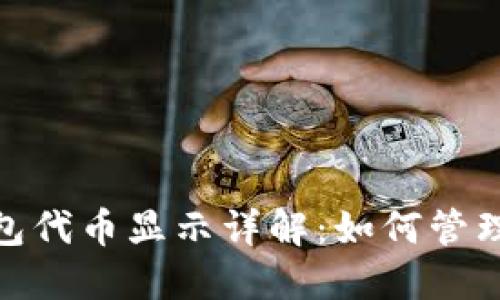 Tokenim 2.0钱包代币显示详解：如何管理和你的加密资产