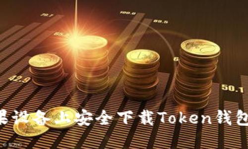 如何在苹果设备上安全下载Token钱包：全面指南