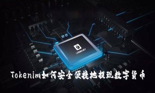 Tokenim如何安全便捷地提现数字货币