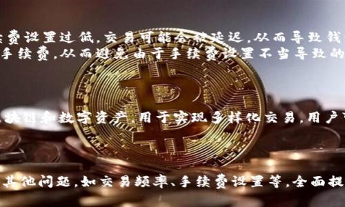   同步比特币钱包慢的原因及方法详解 / 
 guanjianci 比特币钱包，钱包同步速度，区块链，比特币钱包 /guanjianci 

引言
比特币作为一种数字货币，自其诞生以来，因其去中心化、匿名性和安全性等优势，迅速吸引了全球用户的关注。与比特币的交易与持有紧密相关的比特币钱包，成为了用户不可或缺的工具。而在使用比特币钱包的过程中，很多用户都会遇到一个普遍的问题，那就是钱包的同步速度异常缓慢。这不仅影响了用户的交易体验，还可能导致在关键时刻无法及时完成交易。本文将深入分析导致比特币钱包同步速度慢的原因，并提供相应的方法，帮助用户提升使用体验。

1. 比特币钱包的工作原理
为了更好地理解比特币钱包同步慢的原因，首先我们需要了解比特币钱包的基本工作原理。比特币钱包的本质是一个区块链数据的存储工具，其功能主要包括生成比特币地址、管理私钥和进行交易等。当用户使用比特币时，其钱包需要不断地与比特币的区块链进行同步，以获取最新的交易信息和确认账户余额。
比特币网络中的每一笔交易都被记录在区块链上，区块链由一系列按照时间顺序链接的区块组成。每个区块包含若干笔交易信息，并且每当一个新的区块被添加到链上，所有已经同步的比特币钱包就会接收到这一改变。这种去中心化和透明的特点，使得每一个用户都是整个网络的一部分，因此，钱包的同步也就显得尤为重要。

2. 同步速度慢的原因
比特币钱包同步速度慢的原因主要包括以下几点：
h42.1 网络问题/h4
网络速度是影响比特币钱包同步速度的一个重要因素。如果用户使用的互联网连接速度较慢，或者网络不稳定，将直接导致数据传输的延迟，从而造成钱包同步的缓慢。此外，在高峰时段，比特币网络的拥堵现象也会影响同步的效率。
h42.2 钱包类型/h4
比特币钱包主要包括全节点钱包和轻节点钱包两种类型。全节点钱包需要下载整个区块链数据，这可能高达几百GB，因此同步时间通常比较长。而轻节点则只需下载部分区块链数据，因而同步速度更快。因此选择适合的 wallet 类型可以很大程度上提升同步速度。
h42.3 存储性能/h4
钱包同步的速度与设备的存储性能密切相关。如果用户的设备存储空间不足或者硬盘性能较差（例如使用较慢的机械硬盘而不是固态硬盘），都可能导致钱包数据的读写速度降低，从而拉长同步时间。
h42.4 计算能力/h4
钱包在同步时需要大量的计算。如果用户的设备处理能力较弱，可能无法快速处理区块链数据。因此，设备的计算性能也是影响同步速度的因素之一。
h42.5 版本更新/h4
比特币核心（Bitcoin Core）等钱包软件会进行定期的更新，以引入新功能以及修复漏洞。如果用户没有及时更新钱包版本，可能会导致与网络的兼容性问题，从而影响同步速度。

3. 比特币钱包同步速度的方法
针对上述导致同步速度慢的原因，用户可以采取以下方法进行：
h43.1 提高网络连接速度/h4
首先，用户应当选择一个稳定且快速的网络连接。如果可能，建议使用宽带或光纤网络，以确保数据传输的速度。同时，使用有线连接比Wi-Fi连接更为稳定，能有效减少延迟。
h43.2 更换或选择适合的钱包类型/h4
用户可以根据自己的需求选择不同类型的钱包。如果不需要频繁地进行交易，使用轻节点钱包会是个不错的选择，而不是全节点钱包。此外，许多新型的钱包应用也更加注重用户体验与效率，用户可以尝试使用这些新工具。
h43.3 升级硬件设备/h4
如果用户的设备性能较低、存储空间不足，可以考虑升级硬件。例如，使用固态硬盘（SSD）而不是机械硬盘（HDD），可以显著提升数据读写速度。另外，增加内存容量也能提升整体的计算性能。
h43.4 定期更新钱包软件/h4
用户应当定期检查并更新钱包软件，以确保其与比特币网络的兼容性。新版本通常会修复存在的问题，并带来更好的性能与功能。
h43.5 使用区块链浏览器辅助查看交易/h4
在钱包同步时，用户依然可以利用区块链浏览器查看交易信息。这可以减少对同步速度的依赖，尤其在钱包同步较慢的情况下，用户依然可以随时了解账户状态与交易进度。

4. 可能相关的问题

4.1 比特币钱包有哪个类型，更适合新手？
选择比特币钱包时，新手用户面对不同的类型可能会感到迷茫。一般而言，有三种主要类型的钱包可供选择：全节点钱包、轻节点钱包和在线钱包。全节点钱包允许用户下载整个比特币区块链，但对于新手而言，这不仅需占用大量硬盘空间，也需要一定的技术知识来设置和维护；轻节点钱包则通过简化该过程而向用户提供一种更为便捷的方式，也不需要为整个区块链数据而烦恼。在线钱包则为用户提供了更加易于使用的界面，适合不愿意承担技术细节的用户，然而它们也涉及到一定的安全风险，因为用户需要将私钥存储在第三方平台。
总体而言，新手用户更适合使用轻节点钱包或在线钱包。这两者都具有较快的同步速度以及友好的用户界面，使得新手能够快速上手。为了提升安全性，新手用户应当确保选择信誉良好的提供商，并开启双重认证等安全措施。

4.2 比特币的用户交易频率与钱包同步速度有何影响？
用户的交易频率直接影响钱包的同步需求。频繁的交易意味着钱包需要不断地与区块链同步，以确保用户账户的更新。这对于全节点钱包而言尤其如此，因为每次新交易的发生，钱包都需要检查与网络的每个区块进行对比来确认最新的交易记录。反之，对于轻节点钱包而言，由于其只需连接并下载部分数据，因此，频繁交易不会显著拉长同步时间。但如果一个用户在极短时间内进行多笔交易，依然有可能导致钱包临时无法显示出最新状态。
此外，市场的交易压力也会影响钱包同步的效率。当市场交易量骤增时，区块链网络负担加重，自然会导致同步速度慢。此时，无论用户使用的是全节点还是轻节点，如果网络拥堵，都可能影响到账户信息的及时更新。因此，从长远来看，用户应根据交易需求选择合适的类型，并时常检查网络状况，尤其在市场波动频繁的时期。

4.3 如何妥善管理比特币钱包以防止同步慢？
妥善管理比特币钱包，不仅能提升同步速度，还能增强用户的安全性。首先，定期备份钱包数据可以防止意外损失。用户应当定期将私钥和钱包文件保存至安全的地方，必要时可使用加密工具进行数据保护。同时，切勿在不明或不安全的设备上使用钱包，以免遭遇恶意攻击。
其次，用户在使用钱包时应实时关注自身网络的稳定性，及时调整网络设置以确保快速同步。这可以通过连接不同的网络或者使用加速器来提升速度。此外，要定期检查更新，确保使用的是最新版的钱包，增强对网络的兼容性。
最后，通过使用多重认证、助记词备份等方式，可以有效增强账户的安全性。如果在同步时出现问题，用户也可以通过咨询相关客服、访问社区等方式获得及时支持，确保钱包的顺利使用。

4.4 是否有工具可以加速比特币钱包的同步？
是的，目前有一些工具和方法能帮助用户加速比特币钱包的同步过程。其中，常见的工具包括：使用区块下载工具，用户可以直接下载并导入最新的区块链数据，从而避免长时间的在线同步，减少等待时间。其次，使用加速节点工具可以帮助用户连接到网络中更快的节点，与之同步，从而提升整体的同步速度。此外，一些钱包第三方应用也提供了类似的服务，确保用户得到更优质的体验。
当然，用户也可以利用一些技巧来提升速度，例如，调整网络设置，优先连接到响应时间短，延迟低的节点，并定期清理钱包内缓存数据，以避免冗余数据导致的延时。总之，通过应用工具和合理的管理手段，用户的比特币钱包同步体验能够显著改善。

4.5 使用比特币钱包是否需要支付手续费，这是否影响同步速度？
是的，比特币钱包在进行交易时通常需要支付手续费，这不仅是比特币网络对交易的奖励机制，也是确保交易获得确认的必要条件。在区块链网络繁忙时，高额的手续费会使得用户的交易迅速被矿工确认，进而影响到账户状态的更新速度。如果手续费设置过低，交易可能会被延迟，从而导致钱包在同步过程中无法及时更新。
因此，为了更加顺畅地使用比特币钱包，用户在发起交易时需仔细考量手续费的设置，特别是在市场交易量较大的情况下，可以考虑适当提高手续费以确保流畅的交易体验。很多钱包也提供了推荐的手续费选项，用户可以根据时效需求选择合适的手续费，从而避免由于手续费设置不当导致的同步延迟。

4.6 比特币钱包的未来发展趋势是什么？
比特币钱包的发展前景广阔，主要体现在以下几个方面：
首先，是安全性不断提升。随着技术进步，更多的生物识别技术、私钥管理方案将被引入钱包中，用户的数字资产将更为安全。其次，是用户体验的改善。用户界面将更加友好，功能设置将更加灵活，满足用户多样化需求。此外，许多钱包将整合更多的区块链和数字资产，用于实现多样化交易，用户可用单一入口管理多种数字资产，简化操作流程。
最后，钱包的去中心化特性日益显现，用户将更加掌控自己的资产。钱包不仅仅是交易工具，未来还将承载更多的智能合约等创新应用，用户将能够通过钱包实现更多的投资与应用场景。

结论
比特币钱包同步速度慢的原因涉及网络问题、钱包类型、存储性能、计算能力和更新版本等多方面的因素。通过网络环境、选择适合的钱包类型、提升设备性能以及定期更新软件，用户能够有效改善钱包的使用体验。此外，用户还应关注与同步相关的其他问题，如交易频率、手续费设置等，全面提升对比特币钱包的管理与使用效果。未来，随着钱包技术的改进、用户需求的多样化，比特币钱包的功能将愈加丰富，各个领域的用户也将不断从中受益。