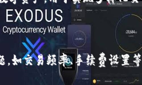   同步比特币钱包慢的原因及方法详解 / 
 guanjianci 比特币钱包，钱包同步速度，区块链，比特币钱包 /guanjianci 

引言
比特币作为一种数字货币，自其诞生以来，因其去中心化、匿名性和安全性等优势，迅速吸引了全球用户的关注。与比特币的交易与持有紧密相关的比特币钱包，成为了用户不可或缺的工具。而在使用比特币钱包的过程中，很多用户都会遇到一个普遍的问题，那就是钱包的同步速度异常缓慢。这不仅影响了用户的交易体验，还可能导致在关键时刻无法及时完成交易。本文将深入分析导致比特币钱包同步速度慢的原因，并提供相应的方法，帮助用户提升使用体验。

1. 比特币钱包的工作原理
为了更好地理解比特币钱包同步慢的原因，首先我们需要了解比特币钱包的基本工作原理。比特币钱包的本质是一个区块链数据的存储工具，其功能主要包括生成比特币地址、管理私钥和进行交易等。当用户使用比特币时，其钱包需要不断地与比特币的区块链进行同步，以获取最新的交易信息和确认账户余额。
比特币网络中的每一笔交易都被记录在区块链上，区块链由一系列按照时间顺序链接的区块组成。每个区块包含若干笔交易信息，并且每当一个新的区块被添加到链上，所有已经同步的比特币钱包就会接收到这一改变。这种去中心化和透明的特点，使得每一个用户都是整个网络的一部分，因此，钱包的同步也就显得尤为重要。

2. 同步速度慢的原因
比特币钱包同步速度慢的原因主要包括以下几点：
h42.1 网络问题/h4
网络速度是影响比特币钱包同步速度的一个重要因素。如果用户使用的互联网连接速度较慢，或者网络不稳定，将直接导致数据传输的延迟，从而造成钱包同步的缓慢。此外，在高峰时段，比特币网络的拥堵现象也会影响同步的效率。
h42.2 钱包类型/h4
比特币钱包主要包括全节点钱包和轻节点钱包两种类型。全节点钱包需要下载整个区块链数据，这可能高达几百GB，因此同步时间通常比较长。而轻节点则只需下载部分区块链数据，因而同步速度更快。因此选择适合的 wallet 类型可以很大程度上提升同步速度。
h42.3 存储性能/h4
钱包同步的速度与设备的存储性能密切相关。如果用户的设备存储空间不足或者硬盘性能较差（例如使用较慢的机械硬盘而不是固态硬盘），都可能导致钱包数据的读写速度降低，从而拉长同步时间。
h42.4 计算能力/h4
钱包在同步时需要大量的计算。如果用户的设备处理能力较弱，可能无法快速处理区块链数据。因此，设备的计算性能也是影响同步速度的因素之一。
h42.5 版本更新/h4
比特币核心（Bitcoin Core）等钱包软件会进行定期的更新，以引入新功能以及修复漏洞。如果用户没有及时更新钱包版本，可能会导致与网络的兼容性问题，从而影响同步速度。

3. 比特币钱包同步速度的方法
针对上述导致同步速度慢的原因，用户可以采取以下方法进行：
h43.1 提高网络连接速度/h4
首先，用户应当选择一个稳定且快速的网络连接。如果可能，建议使用宽带或光纤网络，以确保数据传输的速度。同时，使用有线连接比Wi-Fi连接更为稳定，能有效减少延迟。
h43.2 更换或选择适合的钱包类型/h4
用户可以根据自己的需求选择不同类型的钱包。如果不需要频繁地进行交易，使用轻节点钱包会是个不错的选择，而不是全节点钱包。此外，许多新型的钱包应用也更加注重用户体验与效率，用户可以尝试使用这些新工具。
h43.3 升级硬件设备/h4
如果用户的设备性能较低、存储空间不足，可以考虑升级硬件。例如，使用固态硬盘（SSD）而不是机械硬盘（HDD），可以显著提升数据读写速度。另外，增加内存容量也能提升整体的计算性能。
h43.4 定期更新钱包软件/h4
用户应当定期检查并更新钱包软件，以确保其与比特币网络的兼容性。新版本通常会修复存在的问题，并带来更好的性能与功能。
h43.5 使用区块链浏览器辅助查看交易/h4
在钱包同步时，用户依然可以利用区块链浏览器查看交易信息。这可以减少对同步速度的依赖，尤其在钱包同步较慢的情况下，用户依然可以随时了解账户状态与交易进度。

4. 可能相关的问题

4.1 比特币钱包有哪个类型，更适合新手？
选择比特币钱包时，新手用户面对不同的类型可能会感到迷茫。一般而言，有三种主要类型的钱包可供选择：全节点钱包、轻节点钱包和在线钱包。全节点钱包允许用户下载整个比特币区块链，但对于新手而言，这不仅需占用大量硬盘空间，也需要一定的技术知识来设置和维护；轻节点钱包则通过简化该过程而向用户提供一种更为便捷的方式，也不需要为整个区块链数据而烦恼。在线钱包则为用户提供了更加易于使用的界面，适合不愿意承担技术细节的用户，然而它们也涉及到一定的安全风险，因为用户需要将私钥存储在第三方平台。
总体而言，新手用户更适合使用轻节点钱包或在线钱包。这两者都具有较快的同步速度以及友好的用户界面，使得新手能够快速上手。为了提升安全性，新手用户应当确保选择信誉良好的提供商，并开启双重认证等安全措施。

4.2 比特币的用户交易频率与钱包同步速度有何影响？
用户的交易频率直接影响钱包的同步需求。频繁的交易意味着钱包需要不断地与区块链同步，以确保用户账户的更新。这对于全节点钱包而言尤其如此，因为每次新交易的发生，钱包都需要检查与网络的每个区块进行对比来确认最新的交易记录。反之，对于轻节点钱包而言，由于其只需连接并下载部分数据，因此，频繁交易不会显著拉长同步时间。但如果一个用户在极短时间内进行多笔交易，依然有可能导致钱包临时无法显示出最新状态。
此外，市场的交易压力也会影响钱包同步的效率。当市场交易量骤增时，区块链网络负担加重，自然会导致同步速度慢。此时，无论用户使用的是全节点还是轻节点，如果网络拥堵，都可能影响到账户信息的及时更新。因此，从长远来看，用户应根据交易需求选择合适的类型，并时常检查网络状况，尤其在市场波动频繁的时期。

4.3 如何妥善管理比特币钱包以防止同步慢？
妥善管理比特币钱包，不仅能提升同步速度，还能增强用户的安全性。首先，定期备份钱包数据可以防止意外损失。用户应当定期将私钥和钱包文件保存至安全的地方，必要时可使用加密工具进行数据保护。同时，切勿在不明或不安全的设备上使用钱包，以免遭遇恶意攻击。
其次，用户在使用钱包时应实时关注自身网络的稳定性，及时调整网络设置以确保快速同步。这可以通过连接不同的网络或者使用加速器来提升速度。此外，要定期检查更新，确保使用的是最新版的钱包，增强对网络的兼容性。
最后，通过使用多重认证、助记词备份等方式，可以有效增强账户的安全性。如果在同步时出现问题，用户也可以通过咨询相关客服、访问社区等方式获得及时支持，确保钱包的顺利使用。

4.4 是否有工具可以加速比特币钱包的同步？
是的，目前有一些工具和方法能帮助用户加速比特币钱包的同步过程。其中，常见的工具包括：使用区块下载工具，用户可以直接下载并导入最新的区块链数据，从而避免长时间的在线同步，减少等待时间。其次，使用加速节点工具可以帮助用户连接到网络中更快的节点，与之同步，从而提升整体的同步速度。此外，一些钱包第三方应用也提供了类似的服务，确保用户得到更优质的体验。
当然，用户也可以利用一些技巧来提升速度，例如，调整网络设置，优先连接到响应时间短，延迟低的节点，并定期清理钱包内缓存数据，以避免冗余数据导致的延时。总之，通过应用工具和合理的管理手段，用户的比特币钱包同步体验能够显著改善。

4.5 使用比特币钱包是否需要支付手续费，这是否影响同步速度？
是的，比特币钱包在进行交易时通常需要支付手续费，这不仅是比特币网络对交易的奖励机制，也是确保交易获得确认的必要条件。在区块链网络繁忙时，高额的手续费会使得用户的交易迅速被矿工确认，进而影响到账户状态的更新速度。如果手续费设置过低，交易可能会被延迟，从而导致钱包在同步过程中无法及时更新。
因此，为了更加顺畅地使用比特币钱包，用户在发起交易时需仔细考量手续费的设置，特别是在市场交易量较大的情况下，可以考虑适当提高手续费以确保流畅的交易体验。很多钱包也提供了推荐的手续费选项，用户可以根据时效需求选择合适的手续费，从而避免由于手续费设置不当导致的同步延迟。

4.6 比特币钱包的未来发展趋势是什么？
比特币钱包的发展前景广阔，主要体现在以下几个方面：
首先，是安全性不断提升。随着技术进步，更多的生物识别技术、私钥管理方案将被引入钱包中，用户的数字资产将更为安全。其次，是用户体验的改善。用户界面将更加友好，功能设置将更加灵活，满足用户多样化需求。此外，许多钱包将整合更多的区块链和数字资产，用于实现多样化交易，用户可用单一入口管理多种数字资产，简化操作流程。
最后，钱包的去中心化特性日益显现，用户将更加掌控自己的资产。钱包不仅仅是交易工具，未来还将承载更多的智能合约等创新应用，用户将能够通过钱包实现更多的投资与应用场景。

结论
比特币钱包同步速度慢的原因涉及网络问题、钱包类型、存储性能、计算能力和更新版本等多方面的因素。通过网络环境、选择适合的钱包类型、提升设备性能以及定期更新软件，用户能够有效改善钱包的使用体验。此外，用户还应关注与同步相关的其他问题，如交易频率、手续费设置等，全面提升对比特币钱包的管理与使用效果。未来，随着钱包技术的改进、用户需求的多样化，比特币钱包的功能将愈加丰富，各个领域的用户也将不断从中受益。