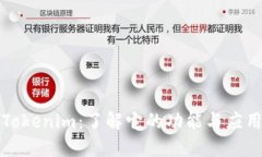Tokenim：了解它的功能与应