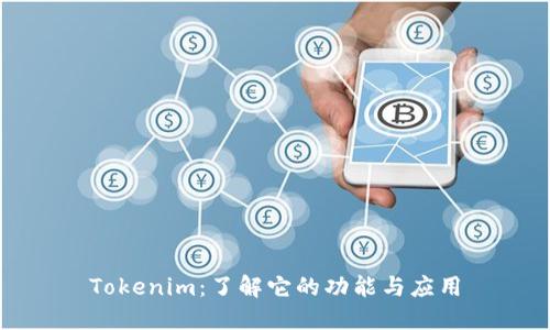 Tokenim：了解它的功能与应用