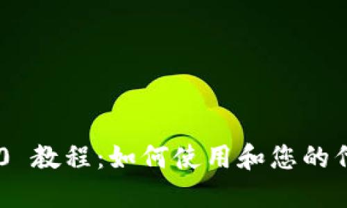 Tokenim 2.0 教程：如何使用和您的代币管理策略