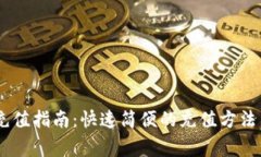 USDT钱包充值指南：快速简