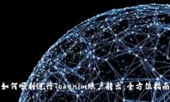 如何顺利进行Tokenim账户转