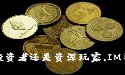   IM钱包iOS下载：安全、便捷、福利多多！ / 
 guanjianci IM钱包, iOS, 数字货币, 加密钱包 /guanjianci 

## IM钱包iOS下载：全面了解

IM钱包是一款为用户提供安全、便捷的数字货币管理服务的应用。随着数字货币的风靡，越来越多的人选择使用IM钱包来进行资产的管理和交易。本文将详细介绍IM钱包的下载、功能、优势及常见问题的解答。

### 什么是IM钱包？

IM钱包是一款支持多种数字货币的加密钱包，提供安全的资产存储、交易和管理功能。用户可以通过IM钱包轻松管理自己的数字资产，随时随地进行购买、出售和转账。

### IM钱包的特点

1. **安全性强**  
   IM钱包采用了多重加密技术，为用户的资产提供高度保障，确保用户的私钥和资产不被盗取。

2. **用户友好界面**  
   IM钱包设计简洁直观，即使是初学者也能轻松上手。

3. **多币种支持**  
   IM钱包支持多种主流数字货币，如比特币、以太坊、狗狗币等，满足不同用户的需求。

4. **便捷的交易功能**  
   用户可以通过IM钱包快速进行资产的买入和卖出，还能方便地进行转账。

### IM钱包的下载方法

#### 步骤一：打开App Store

在iOS设备上，用户可以通过点击App Store图标来打开应用商店。

#### 步骤二：搜索IM钱包

在App Store的搜索框中输入“IM钱包”，点击搜索。

#### 步骤三：下载安装

在搜索结果中找到IM钱包，点击“获取”按钮进行下载安装。下载完成后，用户可以在主屏幕上找到IM钱包的图标。

#### 步骤四：注册和登录

下载并安装完成后，用户需要注册账号。根据提示填写相关信息，完成注册后即可登录IM钱包，开始资产管理。

### IM钱包的使用优势

#### 便利的交易体验

IM钱包提供一键式交易体验，用户可以快速完成买入和卖出操作。用户界面友好，所有功能一目了然，让用户在交易过程中更为轻松。

#### 多层次的安全保障

IM钱包的安全性不仅体现在多重加密上，用户还可以设置二级验证，增加账户的保护层级。此外，IM钱包还定期进行安全审计，确保系统的每一个环节都安全可靠。

#### 卓越的客户服务

IM钱包提供24小时客户服务，用户在使用过程中如有任何问题，可以随时联系在线客服，获取实时的帮助和支持。

### 常见问题解答

#### 问题一：IM钱包安全吗？

IM钱包使用多重加密技术，确保用户的私钥和资产不被盗取。使用二级验证、动态密码等安全机制让用户能更安心。此外，IM钱包也会定期进行系统更新和安全审计，以适应不断变化的网络环境和安全需求。

在使用IM钱包时，用户还需要注意使用安全的网络环境，并定期更新自身的密码，保持账户的安全。建议用户不在公共Wi-Fi下进行重要操作，时刻保持警惕，以防止网络钓鱼等攻击。

#### 问题二：如何找回IM钱包的账号？

如果用户忘记了IM钱包的登录密码，系统会提供“找回密码”的功能。在登录界面选择这一选项，用户需要根据提示输入注册时的邮箱地址，系统会发送重置密码的链接到用户邮箱。通过链接，用户可以设置新的登录密码。

在设置新密码时，建议使用复杂且不容易被猜测的密码，并记录下来，以免再次忘记。此外，用户在找回账号时需要注意确保该邮箱的安全性，以防他人恶意篡改。

#### 问题三：IM钱包支持哪些数字货币？

IM钱包支持多种主流数字货币，包括比特币（BTC）、以太坊（ETH）、莱特币（LTC）、狗狗币（DOGE）等。此外，IM钱包还在不断扩展支持的币种，用户可以在钱包内查看最新支持的数字货币列表。

在选择钱包时，用户可根据自身的投资策略，选择支持自己所需币种的钱包，方便集中管理。IM钱包的多币种支持相较于其他单一代币钱包，提供了更大的灵活性和选项。

#### 问题四：如何提高IM钱包的安全性？

用户在使用IM钱包时，可以通过以下方式提高安全性：
ul
li启用二次验证：使用短信或邮箱的动态验证进行确认，增加账户安全性。/li
li设置强密码：使用含有字母、数字和符号的复杂密码，同时定期更新密码。/li
li不在公共场所使用：避免在公共Wi-Fi环境下进行交易或管理资产，降低安全风险。/li
li定期更新应用：保持IM钱包应用的版本最新，及时修复可能存在的漏洞。/li
li备份私钥和助记词：将私钥或助记词保存在安全的地方，避免因设备丢失导致资产无法找回。/li
/ul

通过以上方法，用户可以在使用IM钱包时提高自身资产的安全性，尽量降低风险。

#### 问题五：IM钱包的手续费是多少？

IM钱包在交易时会收取一定的手续费，不同的交易类型手续费会有所不同。一般而言，交易手续费主要包含网络手续费和IM钱包的服务费用。用户在进行交易前，可以在交易确认页面查看具体的手续费信息。

为了更好地控制交易成本，用户可以选择在网络繁忙时段以外的时间进行交易，或是查看IM钱包的最新活动，参与手续费减免的优惠活动，以降低交易成本。

#### 问题六：IM钱包如何进行资产的管理？

IM钱包提供一系列资产管理功能，用户可以轻松进行资产的添加、编辑和删除等操作。用户可以在“我的资产”页面查看所有持有的数字货币及其实时价格。

通过IM钱包，用户可以完成资产的购买、出售、转账等操作。在转账功能中，用户只需输入对方的钱包地址和转账金额，确认即可完成转账。

此外，IM钱包还提供市场行情的实时数据，用户可以根据市场变化适时调整持仓策略，资产配置。

### 总结

IM钱包作为一款功能强大的数字货币管理应用，凭借其优质的安全性、便捷的操作体验和全天候的客户服务，赢得了大量用户的青睐。无论是对新手投资者还是资深玩家，IM钱包都提供了良好的服务，使得用户能够更好地管理自己的数字资产。希望本文能帮助到有意下载和使用IM钱包的用户，提供更多的使用信息和建议。