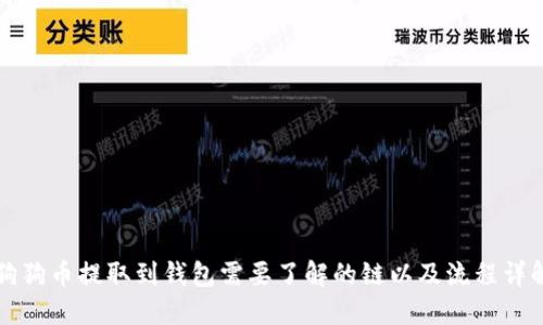 狗狗币提取到钱包需要了解的链以及流程详解