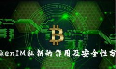 TokenIM私钥的作用及安全性