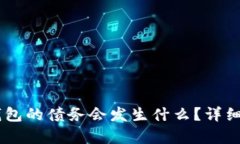 如果不归还My钱包的债务会