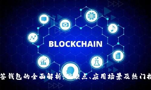 多签钱包的全面解析：优缺点、应用场景及热门推荐
