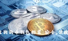 2023年最佳狗狗币钱包推荐