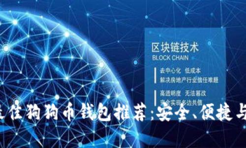 2023年最佳狗狗币钱包推荐：安全、便捷与选择指南