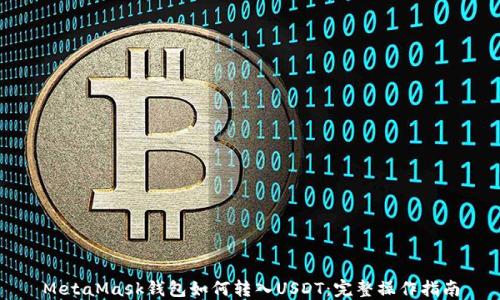 
MetaMask钱包如何转入USDT：完整操作指南