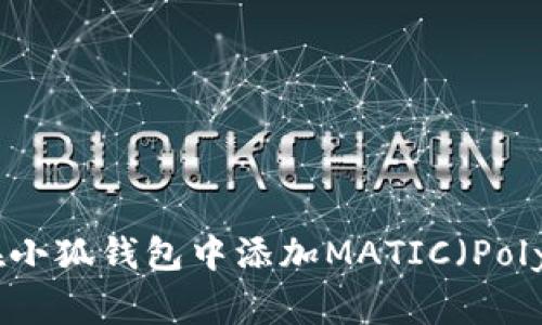 如何在小狐钱包中添加MATIC（Polygon）?