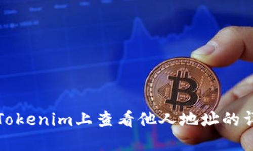 如何在Tokenim上查看他人地址的详细指南